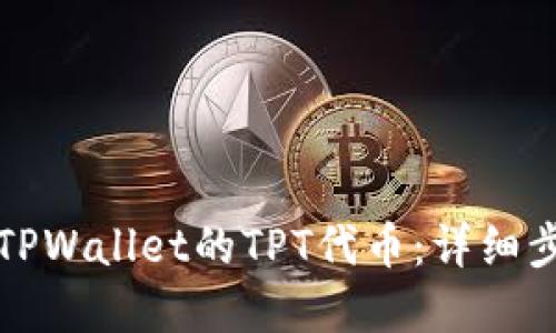 如何领取TPWallet的TPT代币：详细步骤和指南