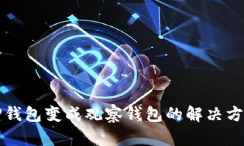 TP钱包变成观察钱包的解决方法