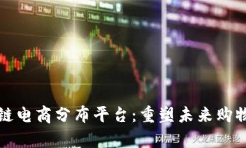 区块链电商分布平台：重塑未来购物体验