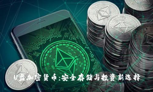 U盘加密货币：安全存储与投资新选择