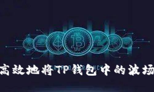 如何安全高效地将TP钱包中的波场USDT转出
