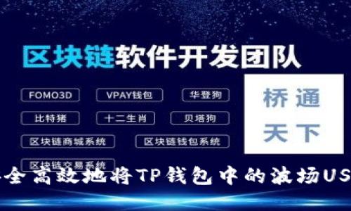如何安全高效地将TP钱包中的波场USDT转出