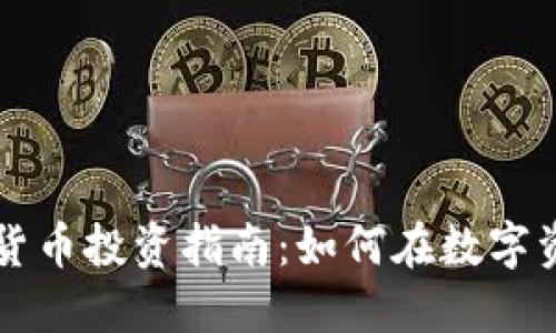 图书加密货币投资指南：如何在数字资产中获利