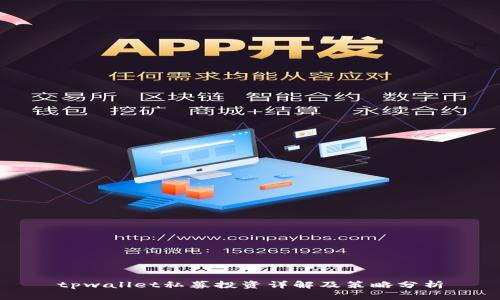 tpwallet私募投资详解及策略分析