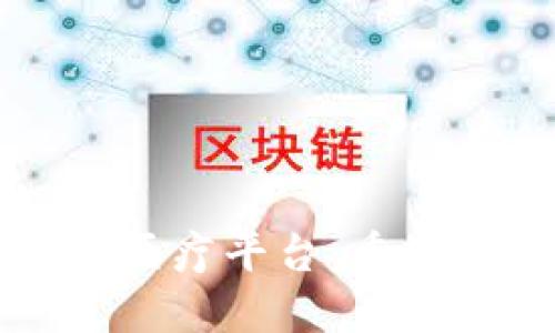 区块链赋能智慧医疗平台：重塑医疗健康新生态
