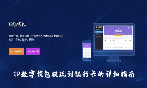 TP数字钱包提现到银行卡的详细指南
