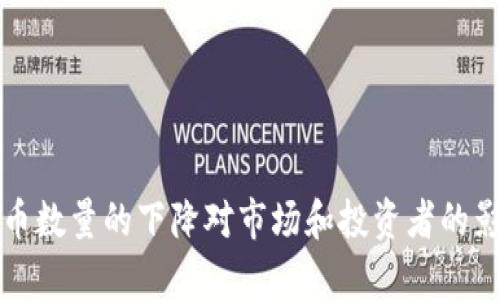 加密货币数量的下降对市场和投资者的影响分析