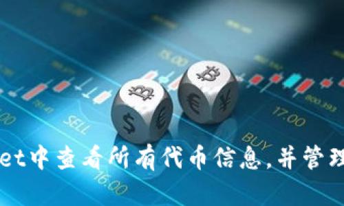 如何在TPWallet中查看所有代币信息，并管理您的数字资产