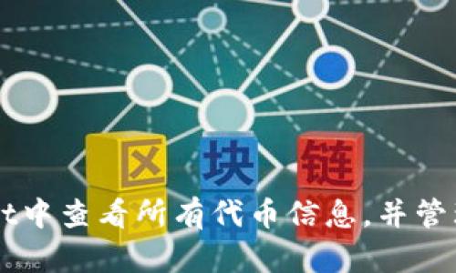 如何在TPWallet中查看所有代币信息，并管理您的数字资产