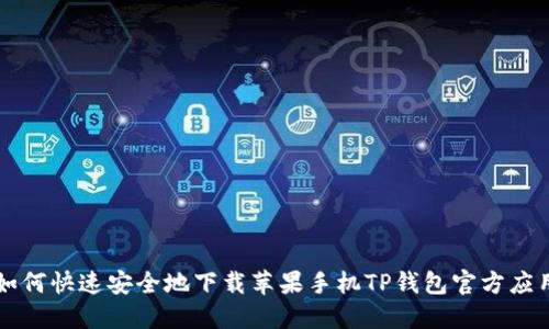 如何快速安全地下载苹果手机TP钱包官方应用