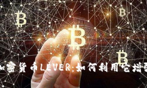深入解析加密货币LEVER：如何利用它增强交易策略