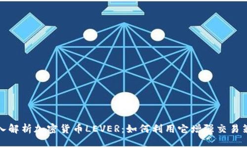 深入解析加密货币LEVER：如何利用它增强交易策略