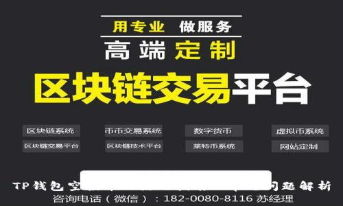 TP钱包空投币的使用指南及常见问题解析