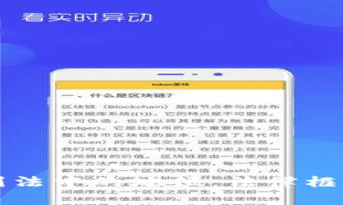 加密货币在刑法中的地位：法律框架与未来展望