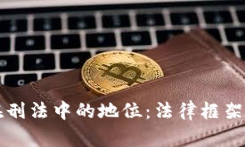 加密货币在刑法中的地位：法律框架与未来展望