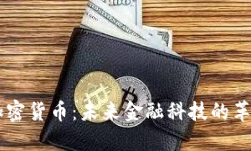 Swift 加密货币：未来金融科技的革命性力量