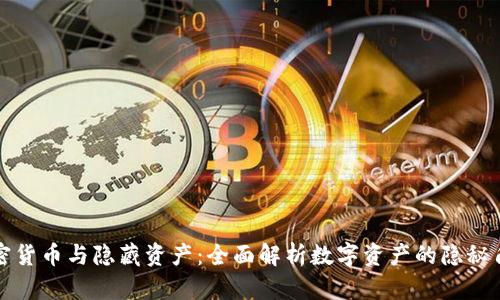 加密货币与隐藏资产：全面解析数字资产的隐秘角落