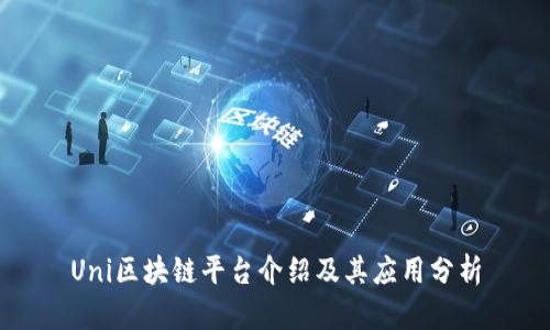 Uni区块链平台介绍及其应用分析