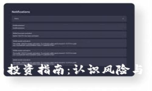 加密货币投资指南：认识风险与应对措施