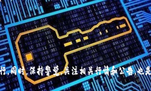   TP钱包转到火币网的交易时间和注意事项 / 

 guanjianci TP钱包, 火币网, 加密货币, 交易时间 /guanjianci 

在数字货币市场，交易速度和资金到账时间是每个用户关注的关键问题之一。尤其是当用户希望将TP钱包中的资产转移至火币网进行交易时，了解转账所需的时间显得尤为重要。本文将详细探讨TP钱包转账到火币网的相关信息，包括到账时间、影响到账时间的因素、用户在转账时需要注意的事项，以及常见问题的解答。

TP钱包转账到火币网的基本流程
TP钱包是一款支持多种数字货币的移动端钱包，可以实现方便的加密货币交易和管理。当用户决定将TP钱包中的资产转入火币网时，首先需要进行一系列操作。

1. 登录TP钱包：用户需打开TP钱包应用，并使用相关账户进行登录。

2. 选择资产：在TP钱包主界面选择要转账的加密货币，例如USDT、ETH等。

3. 输入转账信息：用户需要输入火币网生成的提币地址，确保地址的准确无误。一旦转账，数字货币将不可逆转，地址错误将可能导致资产丢失。

4. 验证身份：根据TP钱包的安全设置，用户可能需要进行身份验证，如输入密码或使用指纹识别等。

5. 发送交易：确认各项信息无误后，点击发送交易按钮。此时，TP钱包将会通过区块链网络将资金转出。

TP钱包转账到火币网的到账时间
转账到火币网的时间通常是由多个因素决定的，其中包括区块链的确认时间、网络拥堵程度等。一般来说，从TP钱包转账到火币网，到账时间大约为15分钟至数小时，但在某些情况下可能会更长。

1. 区块链确认时间：不同的加密货币在区块链上进行交易确认的时间有所不同。例如，在非常繁忙的交易时段，一些加密货币的确认时间可能会拖延，导致资金到账的时间延迟。

2. 网络拥堵：如果区块链网络处于高度拥堵状态，交易确认的速度会受到影响。用户的钱包转账手续会进入交易池，等待矿工确认，这可能会导致转账时间延长。

3. 火币网的处理时间：在收到TP钱包的转账后，火币网会进行一定的处理。这包括验证交易是否有效并将资金及时入账到用户的账户。如果火币网的交易量大，处理时间也会随之增加。

TP钱包转账到火币网的注意事项
在进行TP钱包到火币网的转账时，用户应当注意以下几点：

1. 确认地址：确保你输入的提币地址是准确无误的，建议复制粘贴地址，并在转账前进行再次确认。

2. 手续费：在转账过程中，网络会收取一定的手续费用。用户需要确认手续费是否符合自己的预期，并合理安排转账时机。

3. 选择合适的时间转账：通常，周末或节假日的交易活动较少，网络相对畅通，转账速度较快。在高峰时间，用户应做好转账可能延迟的心理准备。

4. 关注火币网公告：火币网可能会不定期进行维护或停机，在此期间用户转账或交易可能受到影响。建议在进行交易前关注火币网的公告，了解相关信息。

TP钱包转账到火币网常见问题

h41. TP钱包转账后资金未到账，应该怎么办？/h4
如果用户在TP钱包转账到火币网之后，长时间未收到资金到账的通知，首先应检查以下几个方面：

1. 查看交易状态：用户可以通过区块链浏览器查找自己的交易记录，输入转账的交易ID（TxID），查看交易目前的状态。如果交易状态显示为“已确认”，但火币网账户仍未到账，则可能是火币网处理延迟。

2. 联系火币网客服：如果交易确实已经被确认，但资金未到账，建议快速联系火币网的客服，提供交易ID和相关信息，请求协助处理。

3. 检查提币地址：用户应当检查输入的提币地址是否准确，如果输入错误，资金将会发送到一个不被控制的钱包地址，而无法找回。

h42. TP钱包转账到火币网需要多久确认一次？/h4
TP钱包转账到火币网的确认时间主要依据所转账的数字货币类型及网络状态。一般来说，主流数字货币如比特币（BTC）、以太坊（ETH）的确认时间大概在10至30分钟，而USDT等相对较新币种，其确认时间可能会有所不同。

如果使用的是ERC-20标准的USDT，转账和确认时间较快，但也受限于以太坊网络的拥堵程度。而对于比特币，在高峰期时，确认时间可能需要几十分钟到一个小时不等。此外，为了提高确认速度，用户可以在转账时选择支付较高的矿工手续费。

h43. 为什么我的TP钱包转账到火币网的费用会那么高？/h4
交易费用的高低主要取决于以下因素：

1. 网络拥堵情况：在区块链网络拥堵时，用户希望快速确认交易就需要支付更高的费用，以吸引矿工优先处理自己的交易。用户可以借助一些区块链监控工具查看当前网络的拥堵情况，并在适合的时机进行转账。

2. 选择的手续费设置：在发送交易时，用户可以根据自己的需求设置手续费。手续费过低可能导致交易长时间未被确认，而手续费过高则会增加转账成本。建议选择适中的手续费，以确保平衡成本和确认速度。

3. 平台手续费：某些平台在充值时会收取额外的手续费，用户在转账前应充分了解火币的相关费用标准。

h44. 出现了转账失败的情况，如何处理？/h4
在进行TP钱包到火币网的转账时，有时会因为网络原因或操作失误出现转账失败的情况。

1. 重新发起转账：如果确认交易失败，不妨再次检查提币地址及其他信息后，重新进行转账。确保信息复核无误，以避免二次出现失败的情况。

2. 准备与客服沟通：如果不明原因导致转账失败，可以联系TP钱包或火币网的客服。他们会指导你如何处理和解决问题。

3. 保留交易记录：任何转账操作后，最好保留相关的交易记录和截图，以便于以后进行查询或解决问题。

综上所述，TP钱包转账到火币网的过程虽然相对简单，但由于涉及手续费、网络状态等因素，用户应深入了解各个环节，以确保交易顺利进行。同时，保持警觉，关注相关行情和公告，也是成功交易的重要保障。希望本文能帮助广大用户更好地进行数字货币的转账操作。