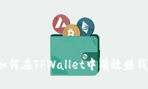 如何在TPWallet中有效赚钱？