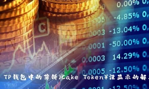 ### TP钱包中的薄饼（Cake Token）没显示的解决方案