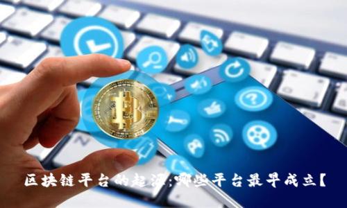 区块链平台的起源：哪些平台最早成立？