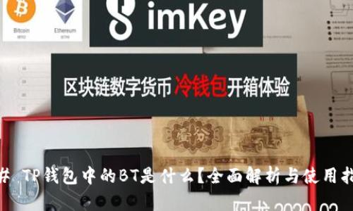 ## TP钱包中的BT是什么？全面解析与使用指南