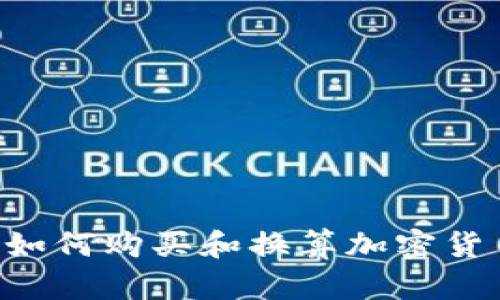 在TP钱包中如何购买和换算加密货币：详细指南