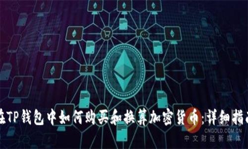 在TP钱包中如何购买和换算加密货币：详细指南