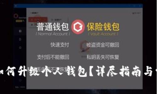 TP伙伴钱包如何升级个人钱包？详尽指南与常见问题解答