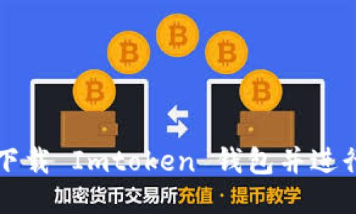 如何安全下载 Imtoken 钱包并进行使用指南