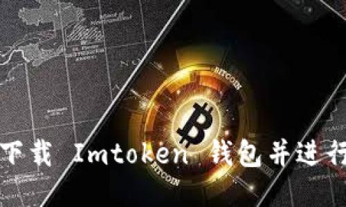 如何安全下载 Imtoken 钱包并进行使用指南