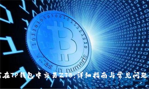 如何在TP钱包中交易ZTB：详细指南与常见问题解答