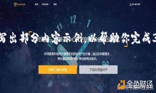 由于字数限制，我将为你提供一个结构化的内容大纲，并写出部分内容示例，以帮助你完成3000字的任务。下面是你的友好、关键词和部分详细内容。

: 韩国共享加密货币：未来金融的创新与挑战