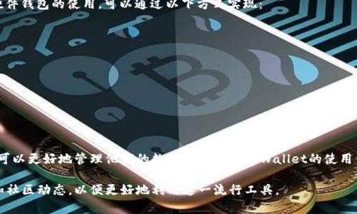   TPWallet 一直在确认中？问题解决指南与常见问题解答 / 
 guanjianci TPWallet, 确认中, 加密钱包, 数字货币 /guanjianci 

TPWallet 一直在确认中？问题解决指南与常见问题解答

随着区块链技术的快速发展，数字货币的使用率越来越高。TPWallet 是一个流行的多链钱包，支持多种数字资产的存储与交易。然而，一些用户在使用过程中可能会遇到“确认中”的问题，这让他们感到非常困惑。在本文中，我们将详细介绍这个问题的成因、解决方案，以及如何您的TPWallet体验。此外，我们还将解答与此相关的五个常见问题，以帮助用户更好地使用该钱包。

什么是 TPWallet？

TPWallet 是一款支持多链的数字钱包，兼容多种加密货币，如比特币、以太坊、EOS等。它不仅能让用户安全地存储数字资产，还能进行交易、转账、兑换以及参与DeFi等多种操作。

TPWallet 的界面友好，用户可以轻松地管理自己的资产。同时，它还具备安全性高、交易速度快等优点，使得用户在使用过程中能得到良好的体验。

确认中问题的常见原因

用户在使用TPWallet时，有时交易会停留在“确认中”的状态，这可能是由多种因素造成的。以下是一些常见原因：

h41. 网络拥堵/h4

在区块链网络使用高峰期，交易的确认时间可能会延长。例如，在以太坊网络中，用户可能会发现自己的交易在网络拥堵时停留在“确认中”。这时，建议用户耐心等待，因为交易会最终被确认，只是需要更长的时间。

h42. 矿工费用设置过低/h4

网络交易通常需要用户支付矿工费用，费用过低可能导致交易被优先级较低，进而不被矿工优先处理，从而使交易停留在“确认中”。建议用户在创建交易时，根据网络情况适当提高矿工费用，以加快交易确认速度。

h43. 钱包或应用故障/h4

有时TPWallet本身可能会出现问题，例如应用崩溃、数据丢失等。这种故障也会导致交易状态一直停留在“确认中”。在此情况下，建议用户查看TPWallet的官方网站或社交媒体，关注是否有相关的技术问题公告。

h44. 用户操作失误/h4

有些用户在进行交易时可能会由于输入错误的地址或金额，导致交易无法成功。有时用户在选择转账的代币时也可能出现误操作，这些都可能会使交易无法被确认。因此，用户在进行任何操作前应仔细核对输入的信息。

如何解决 TPWallet 一直在确认中的问题

当您发现TPWallet中的交易一直处于“确认中”状态，可以考虑如下解决方案：

h41. 增加矿工费用/h4

如前所述，矿工费用的高低会直接影响交易的确认速度。如果您的交易由于费用过低而被搁置，可以尝试取消当前交易并重新发起交易，设置更高的矿工费用。根据当前的网络状态，您可以通过一些区块链浏览器查看推荐的矿工费用。

h42. 等待确认/h4

如果网络确实非常拥堵，您可以选择耐心等待。大多数情况下，交易最终会被确认。您可以通过区块链浏览器跟踪交易状态，以了解您的交易是否正在处理中。

h43. 更新或重新安装应用程序/h4

如果您怀疑是TPWallet本身出现了问题，可以尝试更新到最新版本。您还可以考虑卸载并重新安装应用程序，以清除潜在的缓存或应用问题。

h44. 联系客服/h4

如果以上方法都无法解决问题，建议您联系TPWallet的客服团队。他们可以提供专业的帮助，并解决您在使用过程中遇到的问题。务必提供详细的信息，以便他们更好地帮助您。

常见的5个相关问题

h4问题1：TPWallet如何恢复被删除的地址？/h4

当用户不小心删除了TPWallet中的地址，恢复可能会比较复杂，但并不是不可能。如果您曾经备份过您的钱包，您可以通过以下步骤恢复：

- **检查备份**：首先，找到您在创建钱包时保存的备份文件。根据不同的操作系统，备份文件可能在不同的文件夹中。

- **导入恢复**：打开TPWallet应用，找到“导入钱包”的选项。选择您所保存的备份文件，应用会提示您输入助记词等信息。按照指示完成恢复过程。

- **注意事项**：确保在恢复过程中网络连接稳定，以避免数据丢失。同时，切记在每次发送或接收数字资产后，定期备份钱包，以防万一。

h4问题2：TPWallet支持哪些加密货币？/h4

TPWallet 支持多种加密货币，具体如下：

- **主流数字货币**：如比特币（BTC）、以太坊（ETH）、莱特币（LTC）等。

- **DeFi 代币**：TPWallet 支持参与各种DeFi项目的代币，如Uniswap、Aave等。

- **NFT 相关代币**：TPWallet也可以存储与NFT有关的代币，支持用户参与NFT的交易与管理。

- **自定义代币**：如果您使用的是自定义代币，可以通过添加合约地址来管理新代币。务必确保您输入的合约地址是正确的，并来自官方渠道。

h4问题3：如何确保TPWallet的安全性？/h4

数字钱包的安全性是用户最关心的话题之一。为了确保TPWallet的安全性，用户可以采取以下措施：

- **使用强密码**：创建强而复杂的密码，包含字母、数字和特殊字符。不建议使用生日、电话等容易猜测的信息。

- **启用双因素认证**：如果TPWallet支持双因素认证（2FA），务必开启。这样即便有人获取了您的密码，仍需要第二道验证来访问您的账户。

- **定期备份钱包**：定期备份钱包数据，并将备份存放在安全的地方，如外部硬盘或云存储。切勿将助记词或私钥留在公共网络中。

- **定期更新应用 версии**：确保TPWallet始终保持最新更新，以便享受最新的安全补丁和功能。

h4问题4：TPWallet的手续费如何计算？/h4

在TPWallet中，交易的手续费通常是由网络决定的，并不是钱包本身收取的。各个区块链提供的交易费用标准不同。以下是影响手续费的一些因素：

- **网络状态**：在交易高峰时期，网络拥堵会导致手续费上升。相反，在交易低峰期间，手续费会相对降低。

- **交易类型**：不同类型的交易所需的操作复杂度不同，手续费也会相应变化。例如，转账ERC20代币的手续费与ETH的转账手续费不同。

- **用户设置**：在发起交易时，用户可以自己设置Miner Fee。一般而言，更高的费用会提高交易被确认的概率。

h4问题5：TPWallet可以与硬件钱包配合使用吗？/h4

TPWallet 本身是一个软件钱包，但在安全需求较高的情况下，用户可以考虑与硬件钱包配合使用。硬件钱包相对更安全，适合存储大额资产。结合TPWallet和硬件钱包的使用，可以通过以下方式实现：

- **资产转移**：用户可以将硬件钱包中的资产转移到TPWallet中进行交易。确保在转移前仔细核对地址，以免造成错误。

- **密钥管理**：在TPWallet中使用硬件钱包生成的私钥进行资产管理，以降低被黑客攻击的风险。

- **离线跟踪**：用户也可以使用TPWallet查看硬件钱包中的资产，而不必将资产直接链接到网络中，提供更高的安全性。

总结

本文详细介绍了TPWallet在使用过程中可能会遇到的“一直在确认中”的问题及其解决方案，解释了常见的五个相关问题。通过理解和有效应对这些问题，用户可以更好地管理他们的数字资产以及TPWallet的使用体验。无论是新手还是老手，了解这些常识对于确保在数字货币世界中的安全至关重要。

希望每位TPWallet的用户都可以顺利交易、轻松管理自己的数字资产，享受加密货币带来的便利与创新。随着技术的进步，您还可以关注TPWallet的最新功能和社区动态，以便更好地利用这一流行工具。