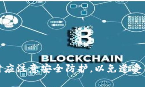    如何通过TP钱包登录方法详解  / 
 guanjianci  TP钱包, 登录, 密码, 钱包安全  /guanjianci 

随着区块链技术的迅猛发展，数字货币的使用越来越普及，随之而来的是多种多样的钱包软件。TP钱包作为一款支持多种数字货币的钱包应用，用户在使用时常常会面临各种问题。其中，“TP钱包没有密码可以登录吗？”便是一个热门而又重要话题。在本文中，我们将详细探讨这一问题，并提供更深入的理解关于TP钱包的安全性和使用方法。

一、TP钱包是什么？
TP钱包是一款便捷的数字货币钱包应用，支持多种主流数字货币如比特币、以太坊等。它不仅支持虚拟货币的存储、转账，还包括交易、购买、兑换等功能。TP钱包的用户界面友好，适合各种层次的用户，尤其是数字货币新手。

二、TP钱包的安全性如何？
安全性是数字钱包的重中之重。TP钱包采取多重安全措施，比如私钥加密、助记词备份等，以确保用户资产的安全。此外，用户在使用TP钱包时，建议开启双重身份验证，以增加安全防护层级。

三、TP钱包没有密码可以登录吗？
关于这个问题，TP钱包确实支持使用助记词或私钥进行登录。这意味着如果用户遗忘了密码，仍然可以通过助记词登录钱包。助记词是一种多词组合的短语，通常用于帮助用户恢复钱包。因此，只要用户妥善保存助记词，便可以随时访问自己的钱包。

四、如何找回TP钱包的登录权限？
如果用户忘记了TP钱包的密码但仍记得助记词或私钥，可以通过以下步骤找回钱包的访问权限：
ol
    li打开TP钱包应用，选择“找回账户”或“恢复钱包”选项。/li
    li输入助记词或私钥，并遵循指引完成验证。/li
    li登录成功后，建议更改原有密码并安全保存，从而防止再次遇到同样的问题。/li
/ol

五、TP钱包如何保障用户的安全？
TP钱包为保障用户资金安全，尽力实现多重安全机制，例如：
ol
    li**私钥保护**：用户的私钥不会上传至服务器，确保只有用户自己可以访问。/li
    li**加密技术**：TP钱包使用行业标准的加密技术来保护用户的资产和信息。/li
    li**定期更新**：创建定期更新以修补任何潜在的安全漏洞，并增强安全性。/li
/ol

六、用户在使用TP钱包时应注意的事项
尽管TP钱包提供了高水平的安全性，但用户在使用时仍需注意以下几点：
ul
    li**妥善保管助记词**：助记词是恢复钱包的重要信息，遗失可能导致资产无法找回。/li
    li**避免公共Wi-Fi**：在未经加密的公共网络中进行交易是非常危险的，尽量在安全的网络环境下操作。/li
    li**定期检查交易历史**：保持对账户的关注，及时发现和处理任何可疑活动。/li
/ul

七、常见的问题解答
在使用TP钱包的过程中，用户可能遇到各种各样的问题。以下是一些常见问题及其解答：

h41. 如果我忘记了助记词，可以找回TP钱包吗？/h4
助记词是恢复钱包的唯一方法，如果用户遗忘助记词，那么在几乎所有情况下将无法恢复钱包。因此，务必在安全的地方妥善保管助记词。

h42. 如何确保我的TP钱包不被黑客攻击？/h4
用户可以采取多种措施来保护自己的TP钱包，例如开启双重验证、定期更新密码、以及在安全的设备上使用钱包。

h43. TP钱包支持哪些数字货币？/h4
TP钱包支持许多主流数字货币，包括比特币、以太坊、Ripple等，用户可以方便地在钱包内管理和交易这些资产。

h44. TP钱包的交易速度如何？/h4
TP钱包的交易速度与网络状况、交易量等因素有关。在正常情况下，TP钱包的交易速度较快，可以实时记录用户的交易数据。

综上所述，TP钱包确实支持用户在没有密码的情况下进行登录，但需要提醒的是，安全存储助记词和私钥是确保资金安全的关键。同时，用户在使用TP钱包时应注意安全防护，以免遭受不必要的损失。在未来，随着区块链技术的不断升级，我们期待TP钱包能带来更加安全、便捷的数字货币管理体验。