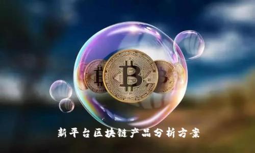 新平台区块链产品分析方案