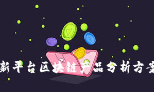 新平台区块链产品分析方案