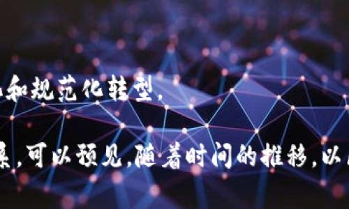   张裕打造区块链平台：开启葡萄酒产业数字化新篇章 / 
 guanjianci 区块链, 张裕, 葡萄酒, 数字化 /guanjianci 

引言：区块链技术在葡萄酒产业的应用潜力
近年来，区块链技术以其去中心化、不可篡改和透明性等特性，迅速崛起并渗透到各行各业。而在传统的葡萄酒产业中，张裕作为中国葡萄酒的先锋，秉承创新的精神，决定创建区块链平台。这一举措不仅是对技术的运用，也将为整个葡萄酒行业的数字化转型开启新的篇章。本文将深入分析张裕的区块链平台构建的背景、意义以及对行业的影响，并回答 5 个可能相关的问题。

一、区块链技术的基本概念与特性
区块链是一种分布式数据结构技术，允许数据在网络中的多个节点之间共享和记录。其主要特性包括：
ul
    listrong去中心化：/strong传统的数据存储和管理通常依赖于中心化的服务器，易导致数据被篡改或丢失。而区块链则通过网络中的多个节点共同维护数据，确保信息的真实和准确。/li
    listrong不可篡改性：/strong一旦数据被记录到区块链中，就几乎无法修改。这意味着任何信息的变更都将被追踪和记录，为各方提供了透明的审计能力。/li
    listrong智能合约：/strong区块链允许用户在数据上设置自动执行的合约。从而可以实现无中介、自动化的交易和流程。/li
/ul

二、张裕为什么选择区块链技术
作为中国最大的葡萄酒生产商，张裕在市场与消费者之间的信任建立中面临重大挑战。随着消费者对产品来源及质量的关注不断增加，张裕意识到需要利用新技术提升品牌形象和消费者信任度。

首先，借助区块链技术，张裕能够提供透明的供应链管理。每一瓶酒的原料来源、生产日期、运输过程均可被消费者实时查询，这将显著增强消费者对品牌的信任感。

其次，区块链的智能合约功能可以简化交易流程。通过将分销协议、付款条款等相关信息写入区块链，张裕可以实现更高效和安全的交易，减少中介环节的成本。

因此，区块链技术不仅能够帮助张裕提升自身的技术能力，更是推动行业透明化、规范化的重要手段。

三、张裕区块链平台的构建步骤
张裕在构建区块链平台时，遵循了一系列步骤，确保平台的有效性和可靠性：

ul
    listrong需求调研与分析：/strong在正式启动平台前，张裕进行了广泛的市场调研，了解消费者及合作伙伴对透明度和安全性的需求。/li
    listrong技术合作：/strong为了确保技术的先进性，张裕选择与知名的区块链技术公司合作，借助他们的专业知识和技术经验，加快平台的开发进程。/li
    listrong平台测试：/strong在平台开发完成后，进行了多轮的测试，以确保其运行的稳定性和安全性，并根据反馈进行相应的调整。/li
    listrong推广与教育：/strong平台上线后，张裕不仅要在同行业内推广，还要对消费者进行教育，让他们了解和接受这一新技术。/li
/ul

四、区块链平台的核心功能
张裕的区块链平台具有多个核心功能，这些功能共同构建了一个透明、高效、安全的生态系统：

ul
    listrong供应链追踪：/strong通过区块链，张裕能够实现从葡萄种植到瓶装的全程追踪。消费者可以通过扫描产品二维码，查看产品的详细信息。/li
    listrong真伪鉴别：/strong利用区块链不可篡改的特性，张裕能有效地打击假冒伪劣产品，让消费者的购买行为更为无忧。/li
    listrong智能合约交易：/strong所有的交易信息均通过智能合约进行记录和管理，减少了人为的干预，提升了交易的安全性。/li
    listrong用户参与与反馈：/strong消费者不仅是产品的消费者，还是信息的分享者，能与张裕直接反馈他们的体验和建议。/li
/ul

五、张裕区块链平台对行业的影响
张裕区块链平台的推出，将对整个葡萄酒产业带来深远的影响：

首先，有助于提升整体行业的透明度。在通过区块链提升自身透明度后，张裕的成功案例很可能促使更多的葡萄酒生产者加入这一行列，形成行业标准。

其次，区块链技术的应用将有助于加速整个行业数字化转型进程。通过直接将数字技术与产品链接，企业能够更好地适应年轻消费者的需求。

最后，张裕区块链平台的成功能够为其他行业提供借鉴经验。区块链作为新兴技术，其实践经验将为许多领域新技术应用提供思路和方法。

六、可能相关的问题与详细解析

问题一：区块链如何提升葡萄酒的供应链透明度？
供应链透明度是现代采购和消费中至关重要的一环。随着消费者对食品安全和产品来源的关注逐渐提高，传统的供应链管理方法已无法满足新时代消费者的需求。区块链作为一种去中心化的数字账本技术，能够极大地提升这一方面的透明度。

通过将每一个关键环节的数据记录在区块链上，包括葡萄的种植、采摘、酿造、储存和运输，每个环节的责任人和时间都可以被准确记录。这意味着任何一瓶葡萄酒都可以追溯其整个生产和供应过程，消费者在未来只需要扫描标签上的二维码，就能够获取到这瓶酒的详细生产信息、运输路径等等。

此外，区块链技术的不可篡改性也意味着一旦信息被录入至区块链，就不能被随意修改。这对于打击假冒伪劣产品，保障品牌声誉极为重要。假如一瓶酒的原材料来源被篡改，消费者可以通过查询其区块链记录，揭露真相并保护自身的消费权益。

综上所述，区块链技术不仅提升了供应链的透明度，还赋予了消费者对产品来源和质量的更高信任度，从而推动葡萄酒行业的发展。

问题二：张裕区块链平台对于打击假冒伪劣产品起到怎样的作用？
假冒伪劣产品一直是食品行业，尤其是葡萄酒行业的一大痛点。张裕的区块链平台，通过技术手段有效打击了这一现象，为消费者提供了更为安全的购买环境。

首先，区块链技术的不可篡改性为打假提供了支持。每瓶葡萄酒的生产信息、供应链条都被记录在区块链中，任何用户均可以核查，通过这种方式，可以极大地减少假冒产品的流通。例如，假冒者无法伪造区块链上的信息，因为一旦记录便不可更改，任何不一致都将引发警报。

其次，区块链平台还可以通过多种验证手段提升消费者对产品真伪的确认。例如，消费者在购买后可以通过扫描该瓶酒的二维码，获取其在区块链上的所有相关信息。一旦发现与实际情况不符，则可追溯到相关责任方，这种便利性将有效阻止假冒行为。

最后，提升消费者的自我保护意识也是打击假冒伪劣的重要手段。通过张裕的区块链平台，消费者可以更容易获取产品的真实信息，并且对真假有了更加明确的辨识标准，从而自发地推动全行业的透明化。

问题三：张裕的区块链平台对消费者有什么具体的体验提升？
消费者在葡萄酒市场中扮演着重要的角色，而张裕的区块链平台则试图通过提升消费者的参与感与体验感来改善其消费体验。

首先，消费者通过区块链技术获得的信息透明度大大增强。以往，消费者在购买葡萄酒时往往只能依赖标签或宣传册上的信息，而通过张裕的区块链平台，消费者可以实时获取酒的种植、酿造及运输等全过程的信息。这样的透明度让消费者更加信任品牌。

其次，消费者的互动性得到了提升。借助区块链平台，消费者不仅仅是被动的购买者，还是信息的参与者与分享者。通过平台，用户可以分享对产品的评价、建议，甚至可参与到某种酿造工艺或新产品的研发中，这种参与感让消费者的体验更为丰富。

再者，消费者的购物体验也变得更加便利。通过区块链提供的二维码，消费者可以随时随地了解产品背景，也可以通过智能合约进行交易，从而实现更为高效的购买流程。

最后，区块链平台为消费者提供的安全感不容小觑。随着假冒伪劣产品的频频出现，透明的链条让消费者能更好地保障自身权益，从心理上增强了消费者对品牌的信任度，提升了整体消费体验。

问题四：区块链实施中的技术挑战有哪些，张裕如何应对？
尽管区块链技术展现出了引人注目的潜力，但其实际应用过程中也面临不少技术挑战，张裕在构建区块链平台时，不得不仔细考虑并加以应对。

首先，技术选型是区块链实施中的一项重大挑战。要选择合适的区块链平台，涉及到性能、稳定性、安全性等多方面的考虑。张裕通过与行业内的专业机构合作，评估了多种区块链技术，最终选择了一种适合葡萄酒行业特点的区块链架构。

其次，数据标准化问题也需要引起重视。不同环节的数据格式、记录原则可能不一致，这会影响信息在区块链中的有效一个传递与使用。张裕在制定标准化流程时，特别邀请了行业专家和合作伙伴共同参与，确保数据格式的一致性。

最后，用户接受度是另一个必须考虑的难题。尽管区块链技术潜力巨大，但并非所有消费者对新技术的接受度都一致。张裕采取了多种方式进行消费者教育，例如，通过线下活动、网络宣传等方式，增强消费者对区块链技术及其优点的认知，促使其主动参与到平台中来。

问题五：未来张裕区块链平台的拓展可能性及社会影响
张裕的区块链平台不仅是其业务模式的创新尝试，更是未来社会发展中一项重要的技术应用。其未来的拓展潜力及社会影响将在多个方面显现。

首先，平台的成功不仅提升了张裕的行业地位，也为其他产业的数字化转型提供了借鉴。随着区块链应用的普及，多个行业将逐步探索如何利用这一技术提升透明度和效率。

其次，区块链的社会影响将体现在消费者关系的重塑。传统的商业关系往往具有极大的不对称性，而通过透明的区块链记录，消费者能够获得更对等的地位，作为信息的参与者和分享者，从而促进市场的良性发展。

最后，随着区块链技术的不断成熟，未来或许会有更多社会公益项目结合区块链进行运作。例如，用于食品安全、慈善项目监督等领域，推动社会信任机制的完善。

综上所述，张裕的区块链平台不仅对其自身业务发展有积极影响，还将为整个行业及社会带来深远的改变，这是一次技术与传统产业深度融合的有力尝试。

结论：展望张裕区块链平台的未来
张裕凭借其创新的勇气和前瞻性的视野，成为了葡萄酒行业数字化转型中的重要推动者。通过构建区块链平台，张裕不仅提高了自身的竞争力，更推动了整个行业的透明化和规范化转型。

展望未来，随着区块链技术的不断发展和应用场景的丰富化，相信张裕将能够借助这一平台，探索更多可能性，不断提升产品和服务的质量，进一步加强与消费者之间的联系。可以预见，随着时间的推移，以区块链为基础的数字化转型将彻底改变葡萄酒行业乃至整个食品产业的面貌。