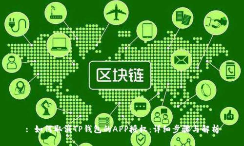 : 如何取消TP钱包的APP授权：详细步骤与解析