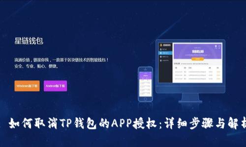 : 如何取消TP钱包的APP授权：详细步骤与解析