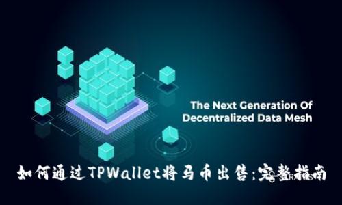如何通过TPWallet将马币出售：完整指南