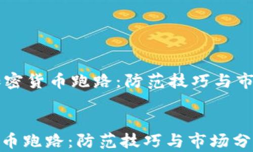 
    加密货币跑路：防范技巧与市场分析


加密货币跑路：防范技巧与市场分析