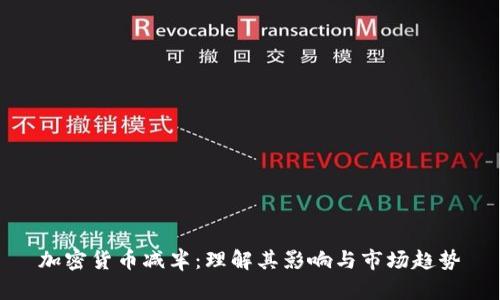 加密货币减半：理解其影响与市场趋势