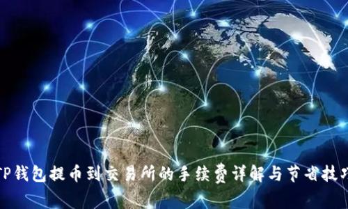TP钱包提币到交易所的手续费详解与节省技巧