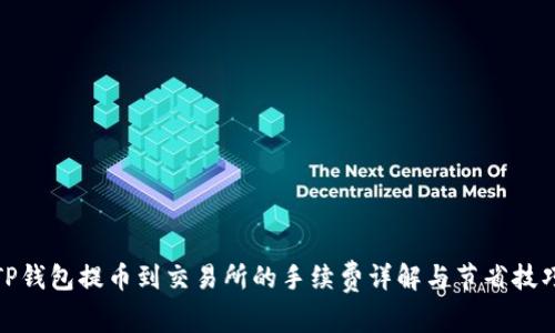 TP钱包提币到交易所的手续费详解与节省技巧