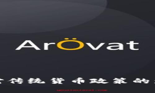 加密货币对传统货币政策的影响与挑战