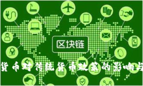加密货币对传统货币政策的影响与挑战