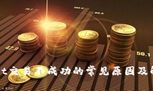TPWallet交易不成功的常见原因及解决方法